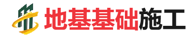 饶平地基基础施工